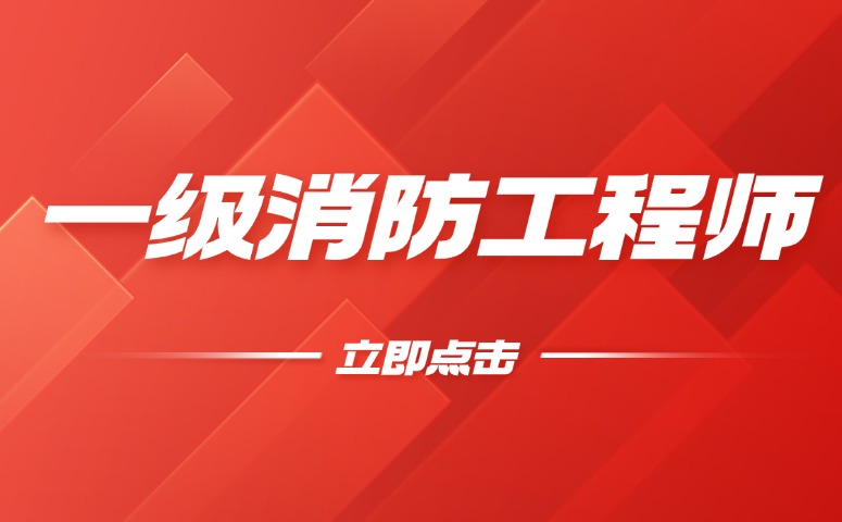 2025年一级消防工程师备考指南来了！
